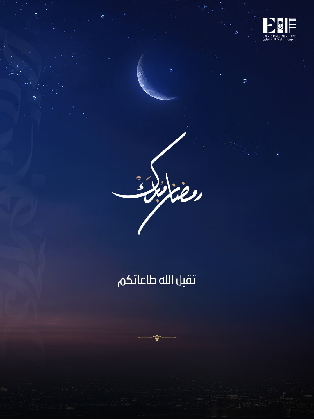تهانينا بمناسبة شهر رمضان المبارك - صورة